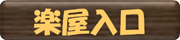 楽屋入口